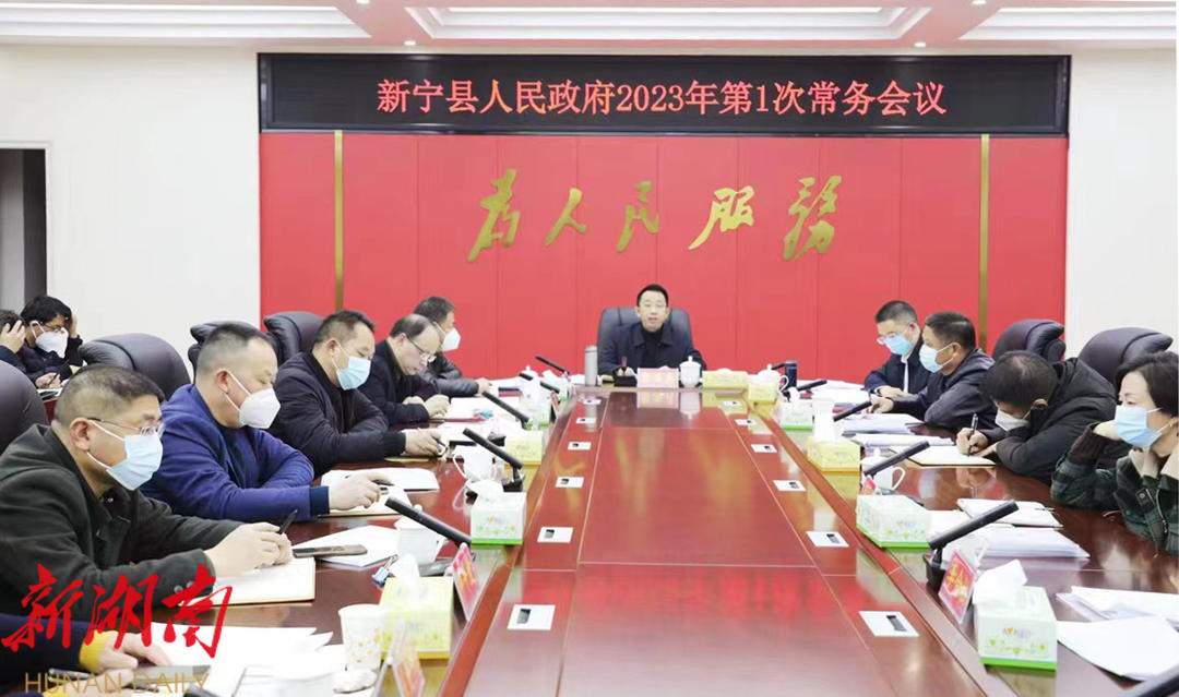 新宁县人民政府召开2023年第1次常务会议_邵阳头条网